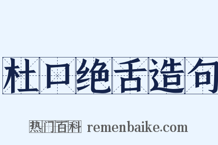 杜口绝舌造句是什么意思的图片